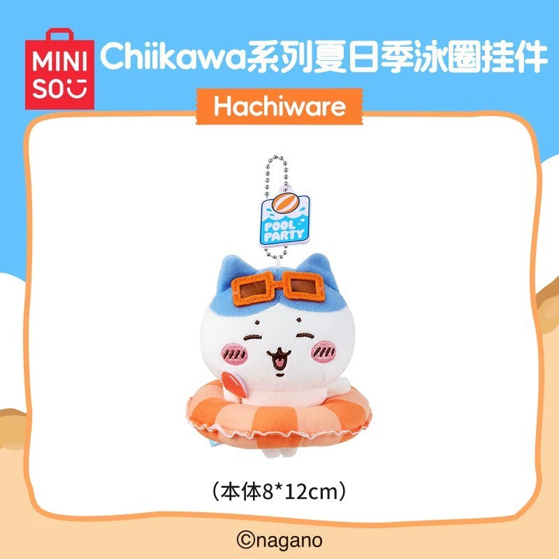 快速預購🔥 吉伊卡哇 泳圈掛件 夏日季 Miniso 毛絨公仔 名創優品 烏薩奇 小八 chiikawa 雨衣 吊飾