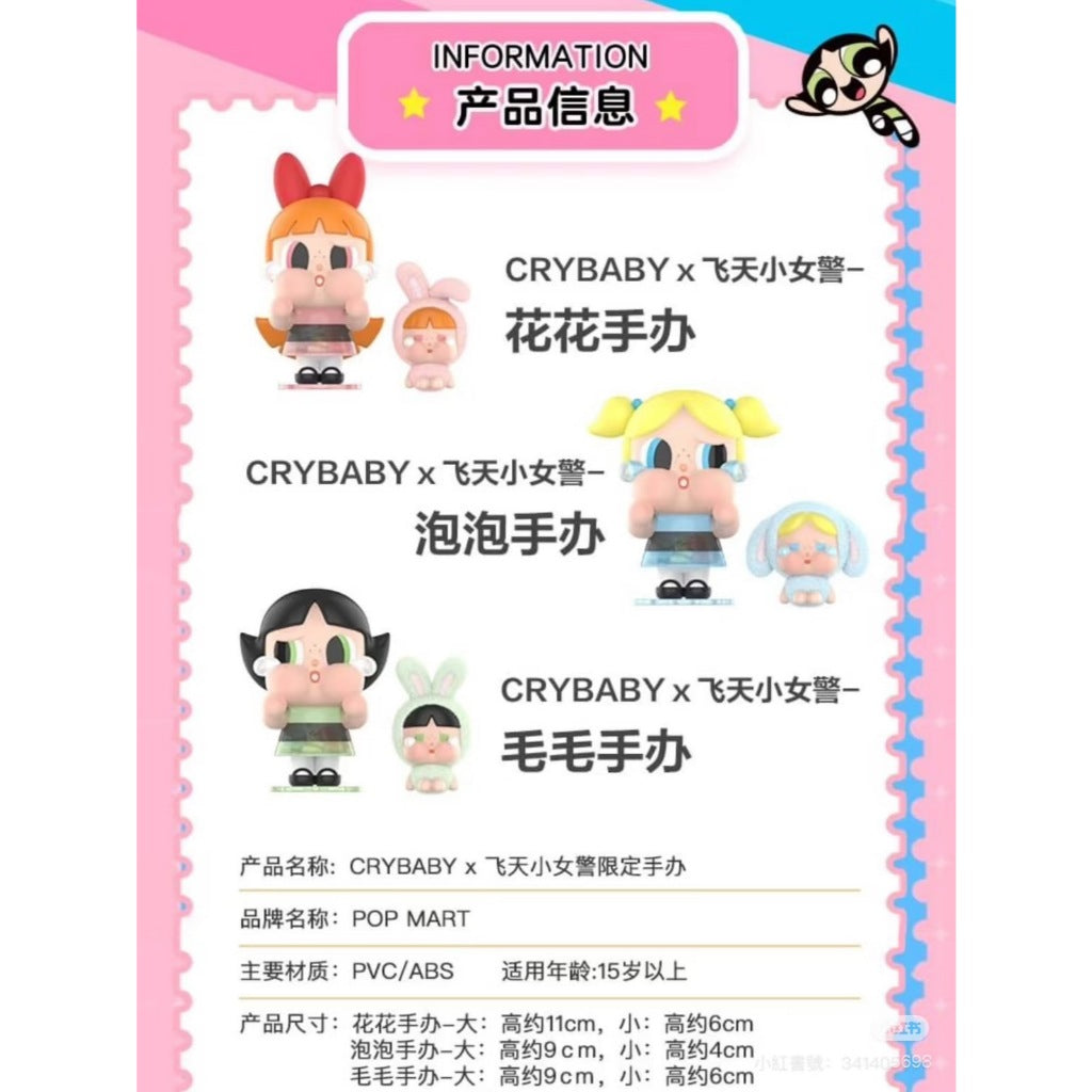 快速預購 ✅ 哭娃 飛天小女警 【中娃】 Crybaby 確認款 公仔 花花 泡泡 毛毛 吊卡 泡泡瑪特 手辦