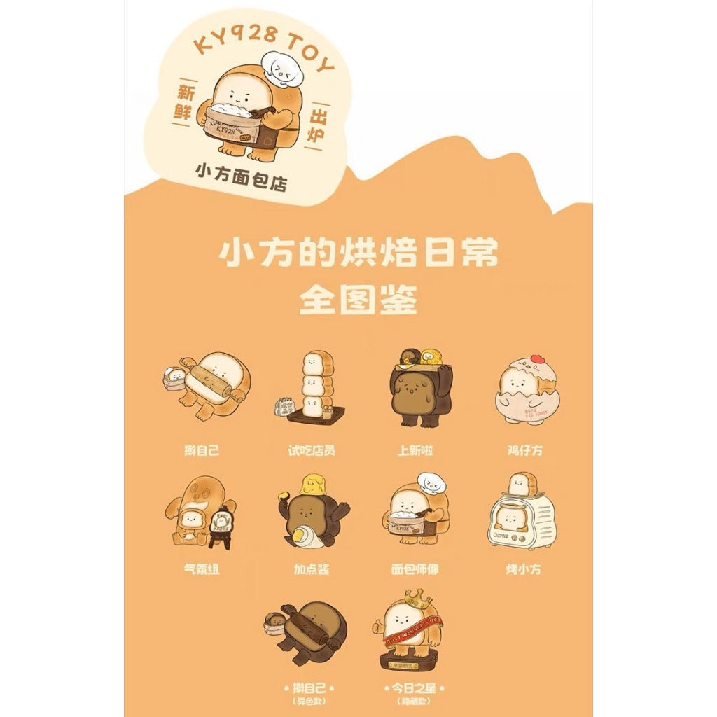快速預購 ✅ Ky928 小方的烘培日常 公仔 盲盒 確認款 擀自己 盒玩 烤小方 麵包店 今日之星 試吃店員 隱藏