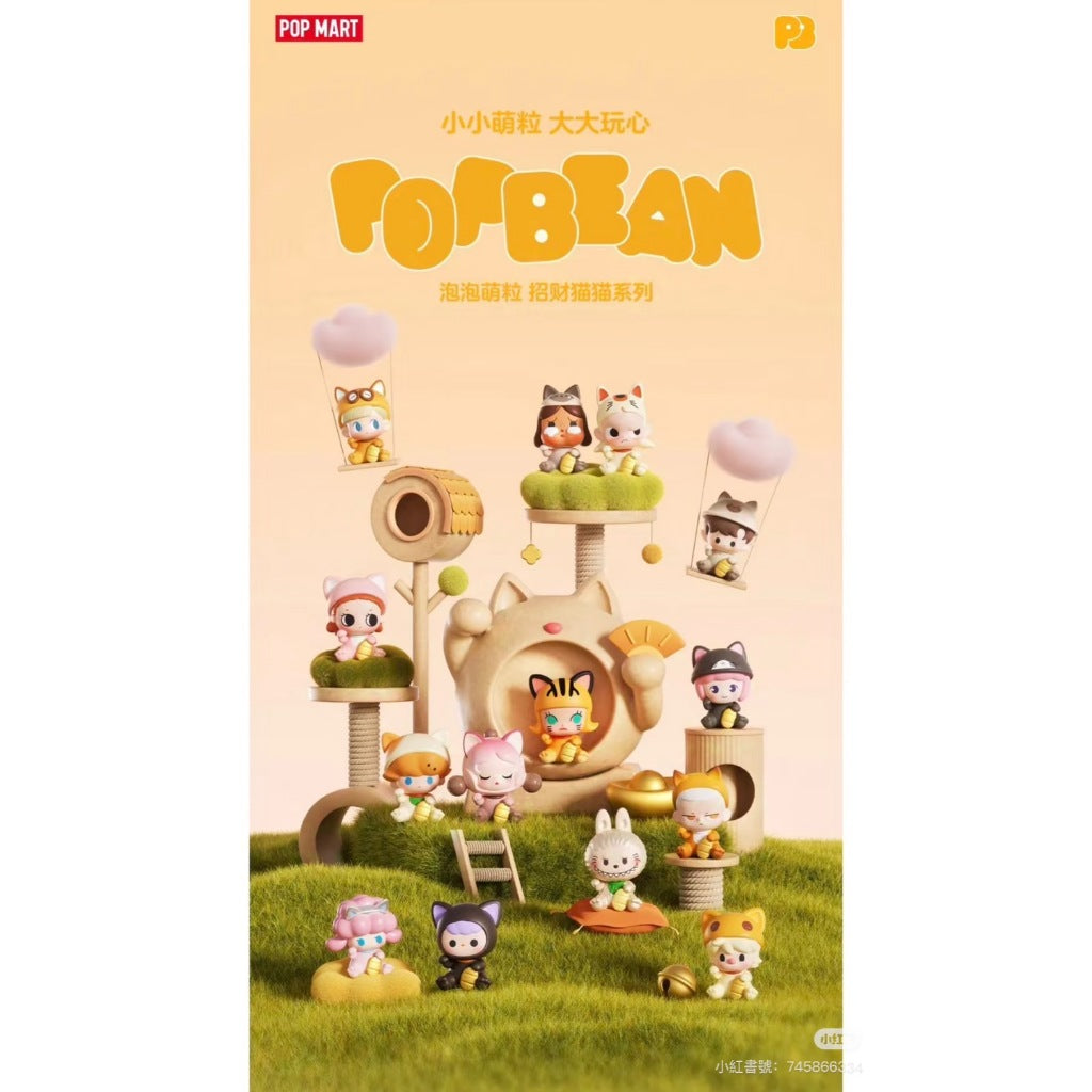 快速預購 ✅ 招財貓貓萌粒 泡泡萌粒 pop bean 食玩 迷你公仔 泡泡瑪特 萌粒收納 招財貓 labubu 異形瓶