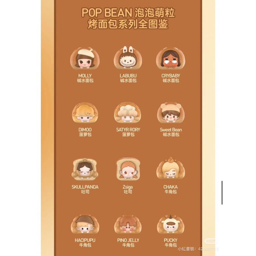 快速預購 ✅ 麵包萌粒  泡泡萌粒 pop bean 食玩 迷你公仔 泡泡瑪特 popmart 麵包 labubu