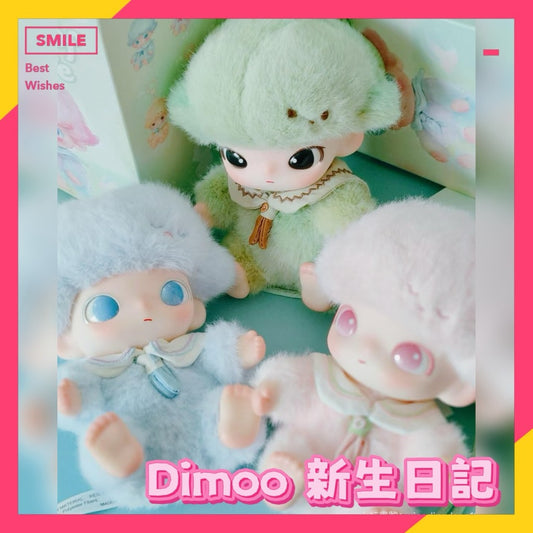 快速預購🔥 Dimoo 新生日記 確認款 盲盒 泡泡瑪特 公仔 popmart 吊飾 毛絨娃娃 搪膠娃娃 安全感 守護