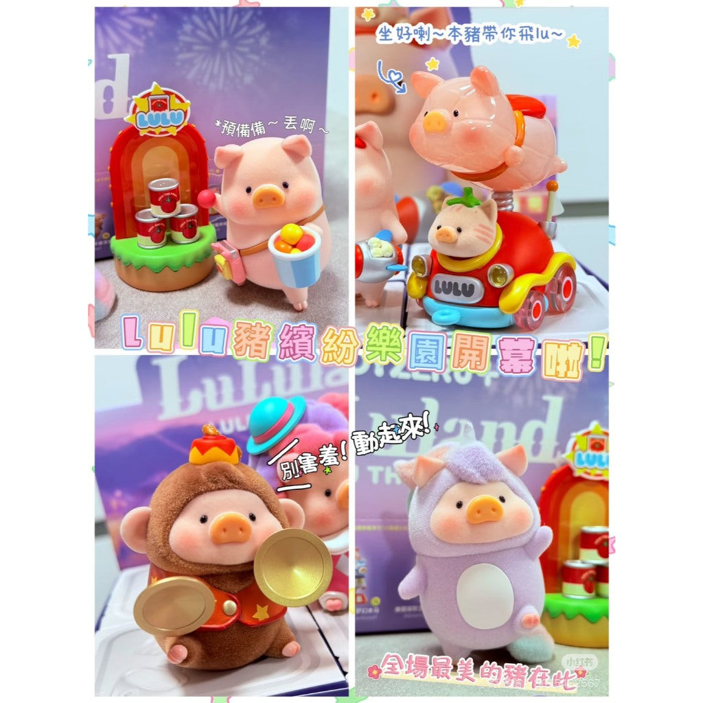 快速預購 ⚡ Lulu豬 繽紛樂園 確認款 隱藏 公仔 52toys 盲盒 罐頭豬 遊園列車 甜蜜補給站 飛豬環遊