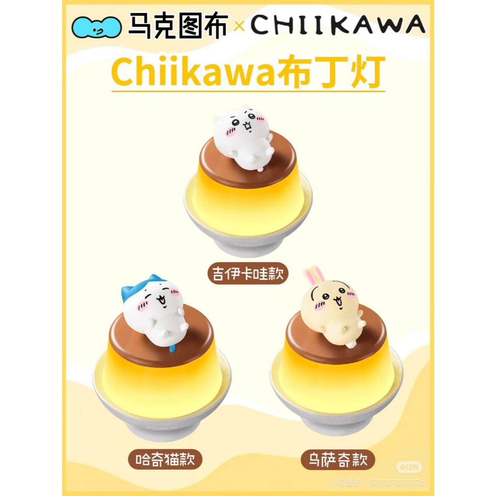 快速預購🔥 吉伊卡哇 布丁小夜燈 馬克圖布 烏薩奇 小八 吉伊 chiikawa 氛圍燈 檯燈  公仔 禮物 娃娃